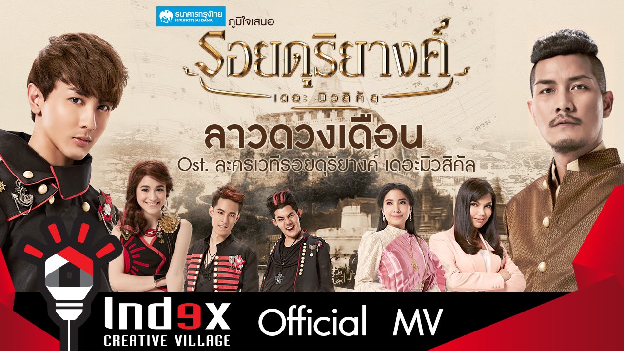 Bankk Cash - Natthew Feat. โบว์ สาวิตรี - ลาวดวงเดือน Ost. รอยดุริยางค์ เดอะมิวสิคัล (Official MV)