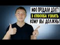 Мфо могут вам этого не сказать! как узнать каким коллекторам продали долг по цессии