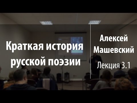 Лекция 3.1. Антиох Кантемир | Алексей Машевский | Лекториум