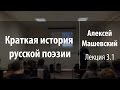 Лекция 3.1. Антиох Кантемир | Алексей Машевский | Лекториум