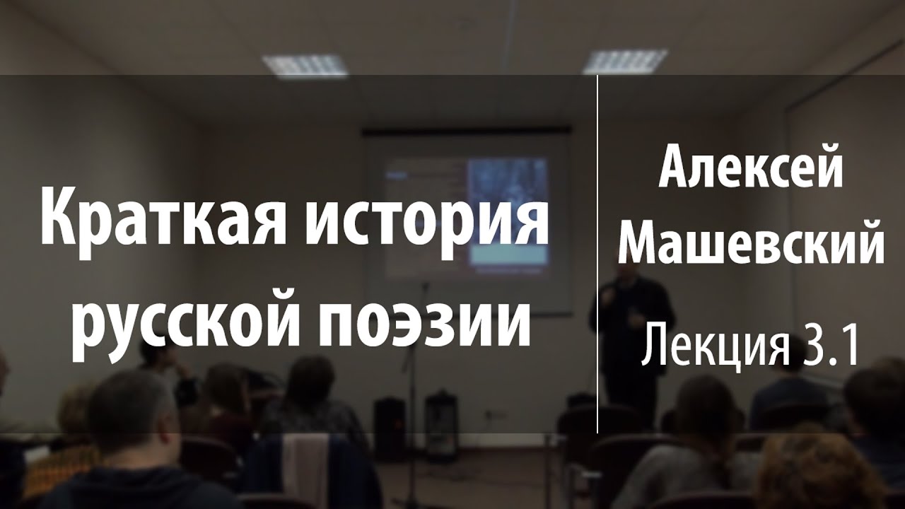 Лекция 3.1. Антиох Кантемир | Алексей Машевский | Лекториум - YouTube