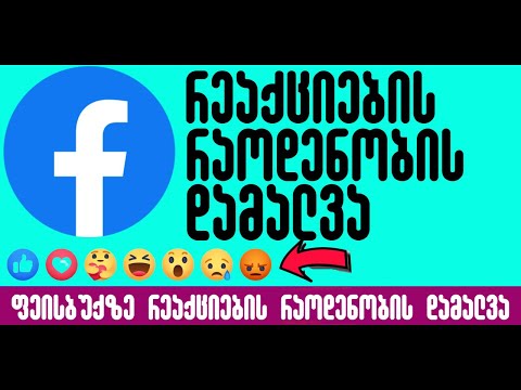 როგორ დავმალოთ Facebook პოსტების რეაქციების რაოდენობა?