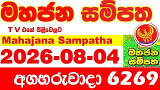 Mahajana Sampatha 6269 2026.08.04 Today NLB Lottery Result අද මහජන සම්පත ලොතරැයි ප්‍රතිඵල Show