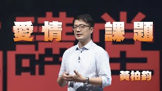 愛情學，交往中的自我價值與建立｜黃柏鈞｜人文講堂｜完整版 20230729