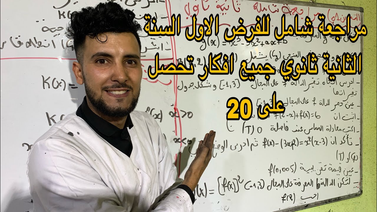 فرض الاول في مادة الرياضيات السنة الثانية ثانوي جميع الشعب العلمية😍😍😍