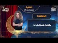 الشفرة مع جيهان عبدالله الحلقة 3 كريم عبدالعزيز 