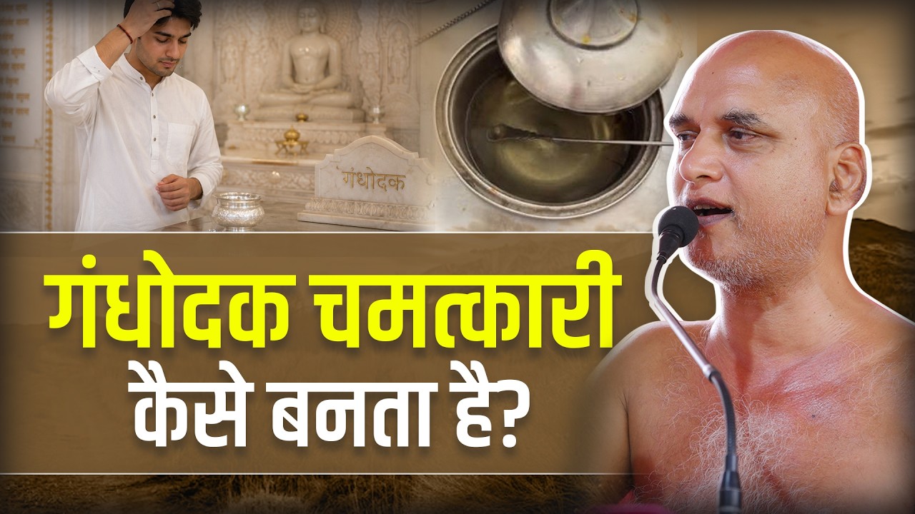 गंधोदक चमत्कारी कैसे बनता है? 26 June 2026 | Muni Veersagarji #veersagarji 