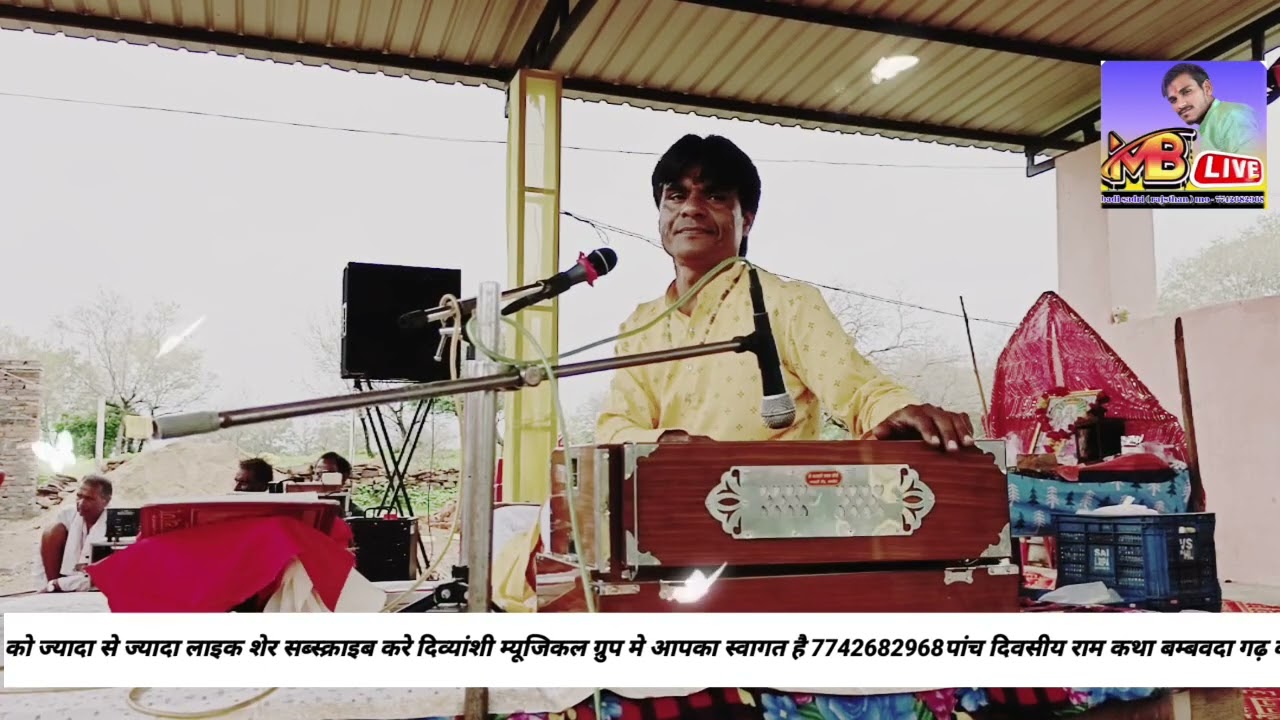 पांच दिवसीय राम कथा श्री बम्बवदा गढ़ बालाजी महराज के चरणों मे कथा वाचक पंडितश्री पपू जी वैष्णव परलई