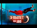 Х - ВЫЛЕТ на 180 / Дикий элемент