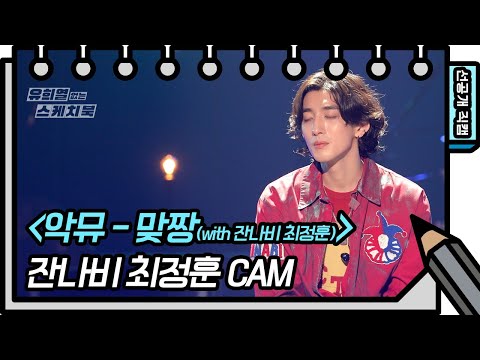 [선공개] 이 조합 완전 찬성이에요...⭐️ 악뮤 (with 잔나비 최정훈) - 맞짱  [유희열의 스케치북/You Heeyeol’s Sketchbook] | KBS 방송