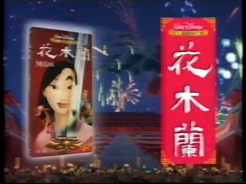 1999 賀年廣告 花木蘭錄影帶/VCD