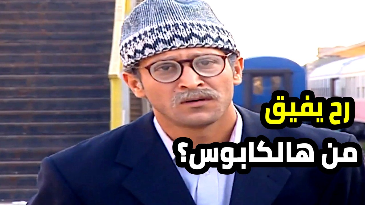 رح يوصل لحلمه ولا رح يعيش حياتو متل الكابوس؟