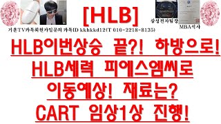 [주식투자]HLB(HLB이번상승 끝?! 하방으로!HLB세력 피에스엠씨로이동예상! 재료는?CART 임상1상 진행!)