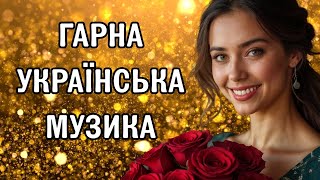 Слухати онлайн: Популярні українські пісні. Нові хіти 2025 (Українська музика)