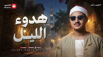 في هدوء الليل.. تلاوة تأخذك لعالم من السكينة والراحة النفسية | الشيخ محمد صديق المنشاوي