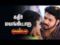 என்ன அழகான கண்ணு | Manamagale Vaa - Semma Scenes |23 Feb 2026 | Tamil Serial | Sun TV