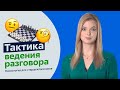 Тактика ведения разговора | Психология для старшеклассников | Урок 5