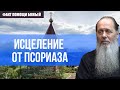 Исцеление от псориаза (о. Владимир Головин)