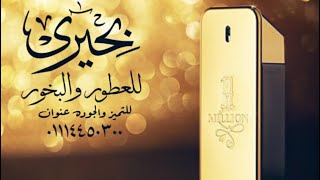 Download Lagu عطر وان مليون | تركيب العطور |  معلومة عطرية عن برفان (ون مليون) من دار باكو ريبان (بحيرى للعطور) MP3
