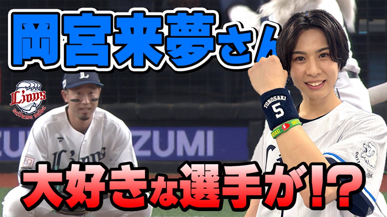 【大好きな選手と！】俳優の岡宮来夢さんがセレモニアルピッチに登場！