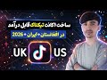 ساخت اکانت تیکتاک خارجی قابل در آمد در افغانستان و ایران 2026