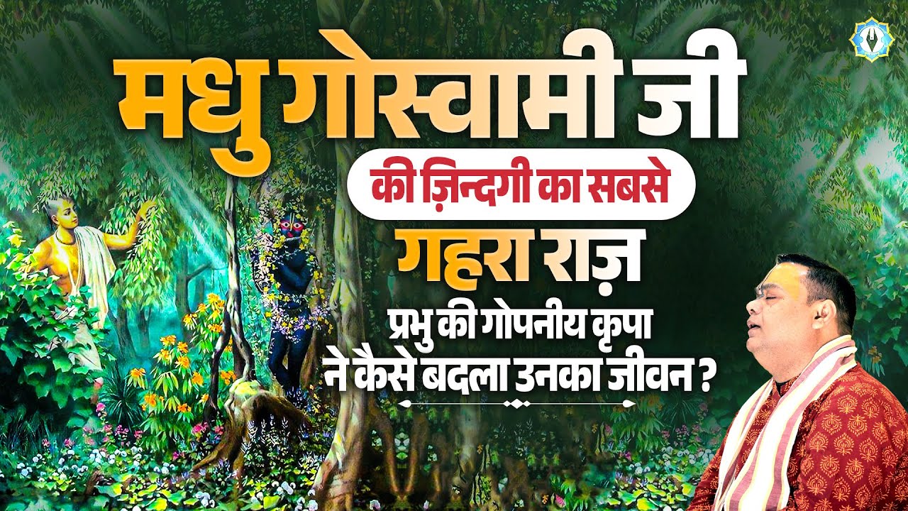 मधु गोस्वामी जी की ज़िन्दगी का सबसे गहरा राज़ | प्रभु की गोपनीय कृपा ने कैसे बदला उनका जीवन? |