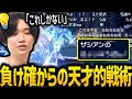 【50勝RTA】ほぼ負け確の絶望的状況での天才的プレイングと奇跡的確率【2025/08/23】