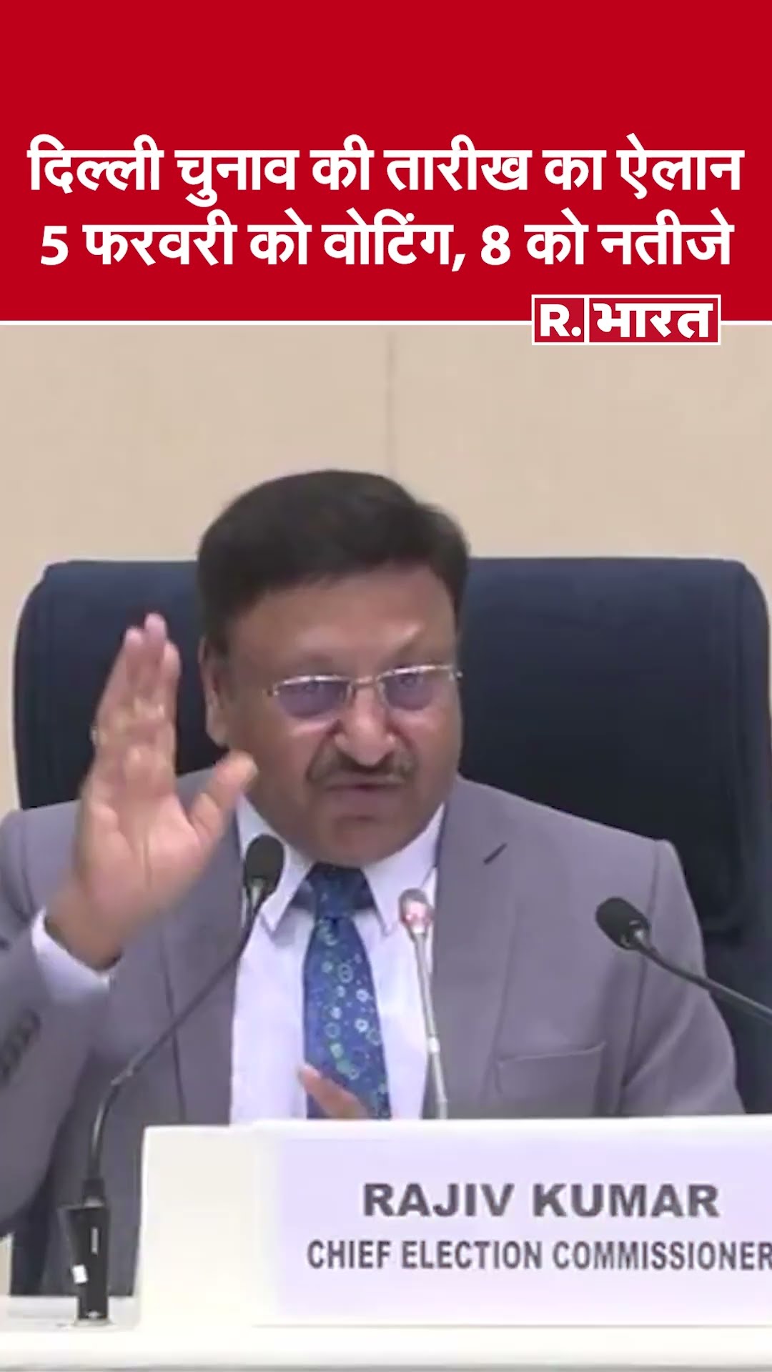 Delhi में 5 फरवरी को होगी वोटिंग, 8 फरवरी को आएंगे नतीजे | Delhi Election 2025