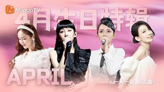 4月的歌手怎么每个都闪闪发光！个个为舞台而生！｜一人一首翻唱曲｜Playlist｜Mangotv#陆虎#杨宗纬#炎明熹Gigi#刘惜君#戴佩妮#Jessica#彭佳慧#李斯丹妮#Hot热狗