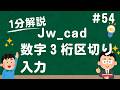 数字3桁区切りで入力する方法【Jw_cad 使い方.com】