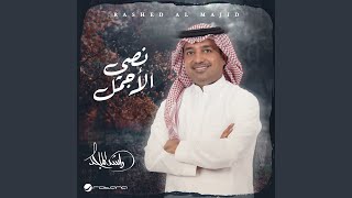 نصي الأجمل - راشد الماجد