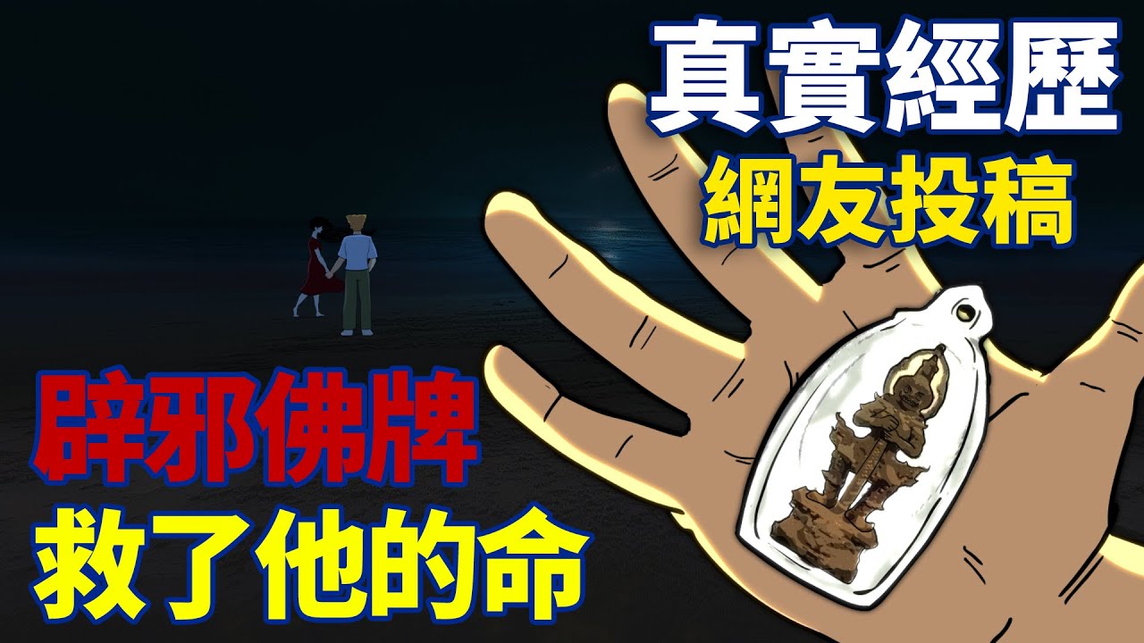 【豪恐怖鬼故事】辟邪佛牌,救了他的命 | 網友投稿 | 親身經歷 | 真實故事 | 鬼動畫 | 恐怖 | 真人真事 | 靈異 feat ...