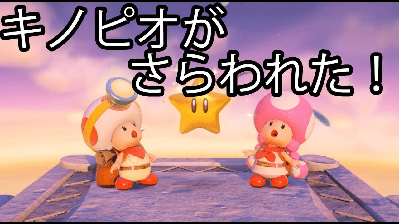 キノピオがどえらい事に!? 【進め!キノピオ隊長#8】 マリオに謎解き