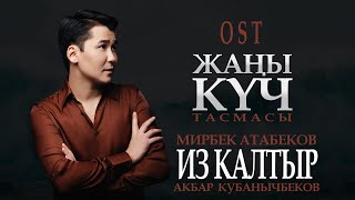 Мирбек Атабеков &amp; Акбар Кубанычбеков - Из Калтыр (OST Жаңы Күч)