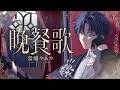 tuki. - 晚餐歌 Cover/ 常闇やみや Yami