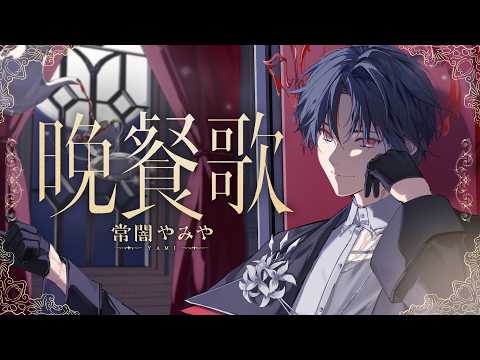 tuki. - Dinner Song Cover / Tokoyami Yami