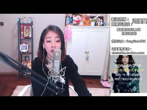 馮提莫 FengTimo ''達爾文'' Cover 蔡健雅 20180103