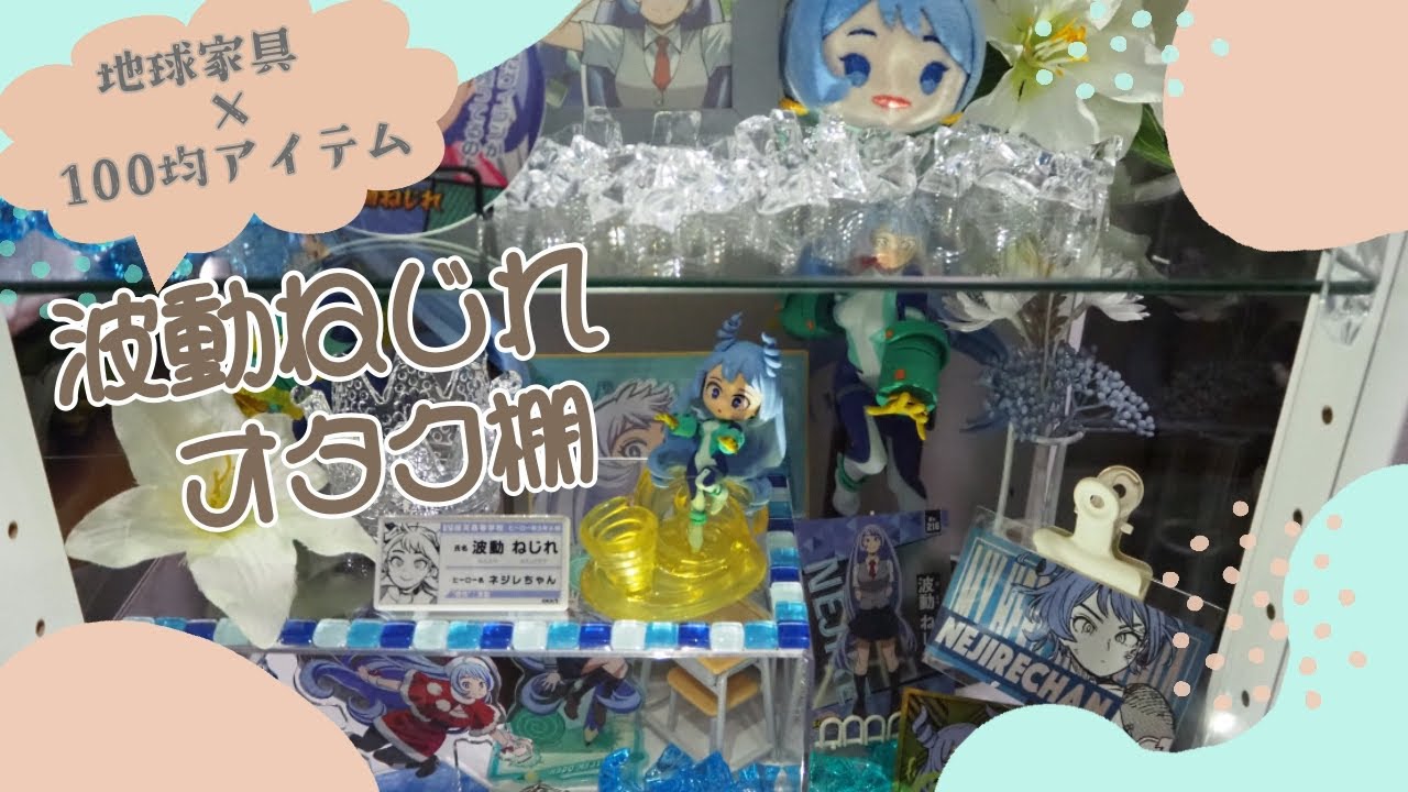 波動ねじれ グッズ 53点まとめ売り 波動ねじれ フィギュア 3体セット ヒロアカ ネジレチャン 美少女