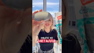 МЫЛО ИЗ МЕТАЛЛА