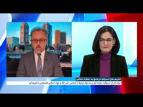 تحریم های استرالیا در پاسخ به حملات حماس