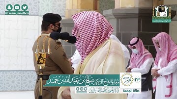 تلاوة فضيلة الشيخ صالح بن حميد من صلاة الجمعة ٢٣ محرم ١٤٤٢ هـ || سورتي الاعلى والغاشية