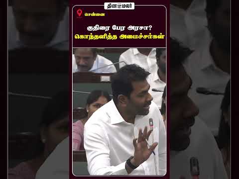 குதிரை பேர அரசா? கொந்தளித்த அமைச்சர்கள்