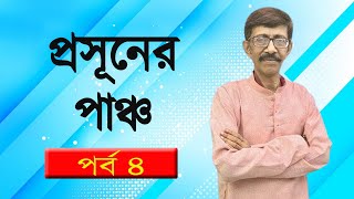 প্রসূনের পাঞ্চ পর্ব 4 | Prasun Gupta