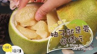 柚柚柚Check it out！柚子就是要這樣吃 3 Ways to Eat a Pomelo【做吧！噪咖】