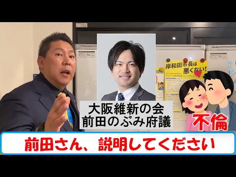 大阪維新の会の 前田府議 さん、立花党首に連絡下さい。