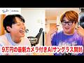 9万円超えの最新カメラ付きAIメガネ開封