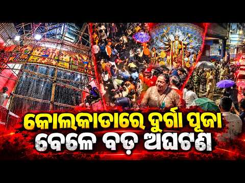 କୋଲକାତାରେ ଦୁର୍ଗା ପୂଜା ବେଳେ ବଡ଼ ଅଘଟଣ | Kalinga TV