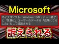 マイクロソフトが訴えられた理由