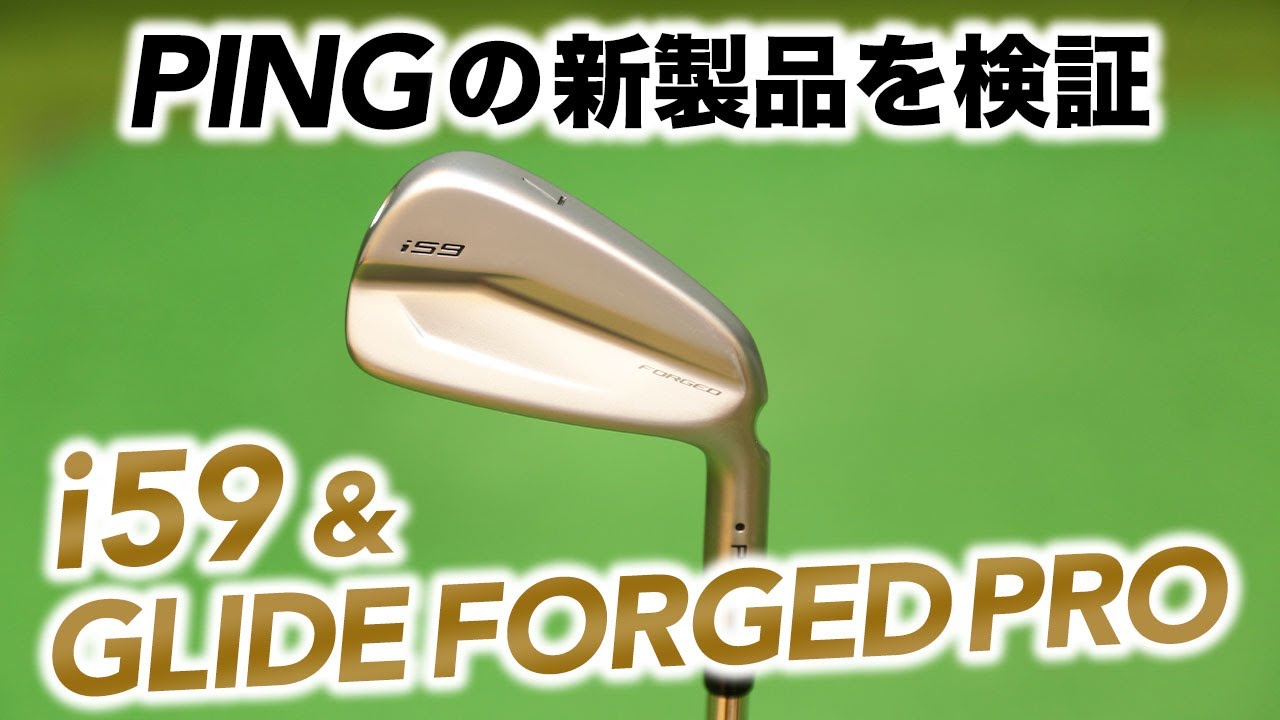 PINGの『i59』アイアン＆『GLIDE FORGED PRO』ウエッジの性能とは