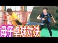 親子ガチ卓球対決！負けたら一発ギャグの刑！